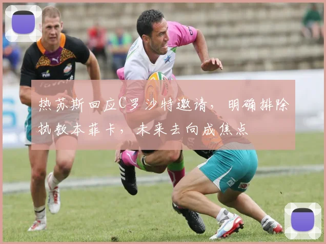 热苏斯回应C罗沙特邀请,明确排除执教本菲卡,未来去向成焦点
