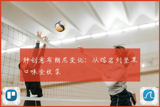 种创意布朗尼变化：从熔岩到坚果口味全收录