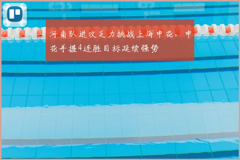 河南队进攻乏力挑战上海申花，申花手握4连胜目标延续强势