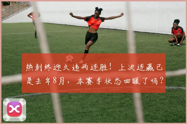 热刺终迎久违两连胜!上次连赢已是去年8月,本赛季状态回暖了吗?