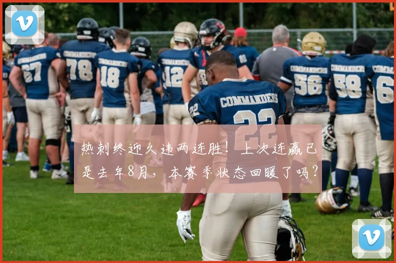 热刺终迎久违两连胜!上次连赢已是去年8月,本赛季状态回暖了吗?