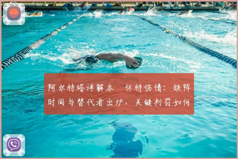 阿尔特塔详解本・怀特伤情:缺阵时间与替代者出炉,关键判罚如何搅动英超争冠格局
